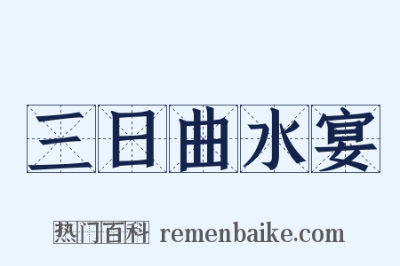 三日曲水宴是什么意思的图片
